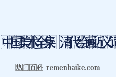 中国美术全集·清代绘画近义词是什么意思的图片